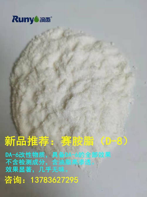 赛胺脂(DA-8)
